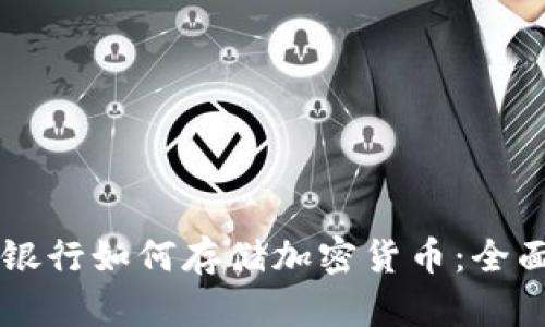 美国银行如何存储加密货币：全面指南