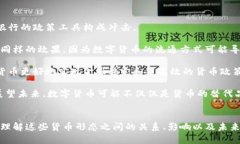 数字货币与加密货币的联系及其影响解析关键词