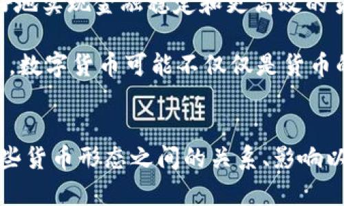 数字货币与加密货币的联系及其影响解析

关键词：数字货币, 加密货币, 区块链技术, 货币政策, 投资机会

简介
在近年来数字金融快速发展的背景下，数字货币与加密货币的讨论愈发频繁。许多人在提及这两者时常感到困惑，认为它们是同一概念。实际上，数字货币和加密货币之间存在诸多联系，同时也有显著的区别。本文将深入探讨数字货币和加密货币的关系、影响及其在未来金融生态中的潜在角色。

数字货币的定义与特点
数字货币是指仅以数字格式存在，不受任何实体支持的货币。它与传统纸币不同，主要有以下几个特点：
ul
    listrong无形性：/strong数字货币没有实物存在，以数字形式记录在电子数据库中。/li
    listrong易用性：/strong数字货币可以通过网络进行快速转账和支付，便利性明显。/li
    listrong便宜性：/strong数字货币的交易成本较低，尤其是在跨境支付方面表现优越。/li
/ul

加密货币的定义与特点
加密货币是一种特殊类型的数字货币，其交易和生成依赖于密码学技术，以确保交易的安全性和完整性。加密货币多建立在区块链技术之上，具有以下特点：
ul
    listrong去中心化：/strong大多数加密货币不受任何中央机构控制，而是通过去中心化的网络节点来进行交易。/li
    listrong安全性：/strong使用密码学加密技术，确保交易和账户信息的安全。/li
    listrong匿名性：/strong许多加密货币允许用户在一定程度上保持匿名性，保护个人隐私。/li
/ul

数字货币与加密货币的联系
数字货币与加密货币之间存在明显的联系：所有的加密货币都是数字货币的一种，但并非所有的数字货币都是加密货币。以下几点对二者的关系作进一步分析：
ul
    listrong技术基础：/strong加密货币大多数情况下依赖于区块链等分布式技术，而数字货币则可能使用不同的技术形式。/li
    listrong应用场景：/strong数字货币的应用更为广泛，包括电子支付、线上银行等；而加密货币则更多用于投资、价值存储等领域。/li
/ul

数字货币与加密货币对于金融体系的影响
数字货币和加密货币的兴起已经对传统金融体系产生深远影响。它们影响了我们的支付方式、投资理念，甚至是货币政策制定。近年来，各国央行也开始关注数字货币，尤其是中央银行数字货币（CBDC）的推出，标志着传统金融体系可能面临变革。

可能的相关问题
ol
    li数字货币和加密货币的监管环境如何？/li
    li加密货币的投资风险与收益分析/li
    li数字货币在现代经济中的应用及趋势/li
    li区块链技术如何推动数字货币的发展？/li
    li数字货币对于货币政策的影响及其未来展望/li
/ol

1. 数字货币和加密货币的监管环境如何？
不同国家对数字货币和加密货币的监管政策迥然不同，形成了复杂的全球监管环境。一些国家对加密货币采取宽松政策，鼓励其发展，而另一些国家则采取严格的监管措施，甚至全面禁止。

例如，在美国，加密货币受监管机构如证券交易委员会（SEC）和商品期货交易委员会（CFTC）的监管。SEC主要负责判断加密货币是否属于证券，并对其发行进行监管。与此同时，CFTC则关注加密货币交易的市场稳定和参与者的安全。

而在中国，自2017年以来，政府对加密货币采取了强硬的打击政策，禁止了ICO（首次代币发行）和加密货币交易所的运营。这一政策的实施背后是对金融风险的警惕以及对经济稳定的考虑。

此外，各国中央银行也在研究如何通过监管框架来引导数字货币的健康发展。例如，许多国家已经开始探索或研发中央银行数字货币（CBDC），以保持在数字经济时代的货币主权。

2. 加密货币的投资风险与收益分析
加密货币的投资在给投资者带来高收益的同时，也伴随着高风险。首先，加密货币市场的不确定性极高，价格波动频繁，且市场情绪敏感，容易受到新闻事件、政策变化等外部因素的影响。

其次，加密货币的法律地位不明确，特别是在某些国家，投资加密货币可能面临法律风险。例如，某些国家对加密货币的监管政策不稳定，可能导致加密货币突然被禁或者受到严厉监管，给投资者带来损失。

在收益方面，加密货币市场曾经出现过数倍甚至数十倍以上的回报，吸引了大量投资者的目光。然而，伴随这些收益的都是高风险。投资者需要具备良好的市场洞察能力和风险承受能力，在进行投资之前务必做好充分的市场调研和风险评估。

3. 数字货币在现代经济中的应用及趋势
数字货币作为一种新兴的货币形式，正在越来越多的经济领域中找到应用场景。无论是跨境支付、电子商务，还是传统金融机构的服务，数字货币都逐渐展现出巨大的潜力。

在跨境支付方面，数字货币由于低成本、高效率的特点，逐渐成为促进不同国家之间资金流动的重要工具。越来越多的企业开始接受数字货币作为支付方式，尤其是在有着清晰转账需求的国际贸易中。

同时，各国中央银行也在积极探索中央银行数字货币（CBDC）的建设。CBDC旨在为国家提供一种新的货币形式，以适应数字经济的发展。这种数字货币将由国家背书，可能成为未来的主流货币，更方便地实现数字交易和金融服务。

4. 区块链技术如何推动数字货币的发展？
区块链技术的出现为数字货币的发展提供了强有力的支撑。作为一种分布式数据库技术，区块链具有去中心化、安全性、可追溯等特点，这些刚好解决了很多金融交易中的信任问题。

首先，区块链技术的去中心化特性，使得数字货币的交易无需经过中介，可以降低成本，加快支付速度，提升了交易的效率。这对于跨境支付及其他复杂交易场景都具有重要意义。

其次，区块链的安全性保障可以有效防止交易的篡改和欺诈行为，提升了用户对数字货币的信任度。区块链的公开透明性确保所有交易记录都可以被所有参与者查看，增强了系统的可操作性和安全感。

最后，智能合约技术的引入又进一步扩展了数字货币的应用范围。智能合约使得自动执行合同成为可能，实现复杂条件的自动化，以此简化和提升交易效率。

5. 数字货币对于货币政策的影响及其未来展望
随着数字货币的快速发展，传统货币政策受到的挑战愈发明显。数字货币的普及可能导致货币流通模式的改变，从而对中央银行的政策工具构成冲击。

首先，在数字货币成为主流支付方式的情况下，中央银行的货币政策将面临更多的困难。例如，传统的利率政策可能不再具有同样的效果，因为数字货币的流通方式可能导致传统金融体系中的货币供应减少，降低了政策的传导效率。

其次，数字货币的竞争将对银行体系产生深远影响。中央银行需要重新审视其在金融生态系统中的角色，可能需要借助数字货币更好地实现金融稳定和更高效的货币政策。未来，电子货币可能促使传统银行的商业模式发生改变，促使它们与科技公司加深合作。

最后，互联网科技的进步和应用的发展，意味着我们正渐渐步入一个数字经济的新时代，数字货币的影响将更加深入、广泛。展望未来，数字货币可能不仅仅是货币的替代品，更可能成为社会运作的新基石，推动世界经济的发展。

结论
数字货币与加密货币之间的联系是深远而复杂的，两者在技术及应用领域上彼此交织、影响深远。随着数字经济的蓬勃发展，理解这些货币形态之间的关系、影响以及未来的发展方向，将是每一个金融从业者与投资者不可忽视的重要课题。