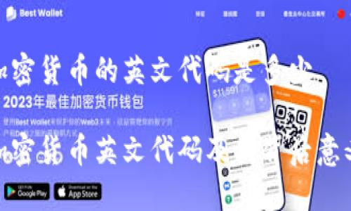 加密货币的英文代码是多少

加密货币英文代码及其背后意义