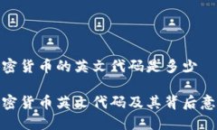 加密货币的英文代码是多少加密货币英文代码及