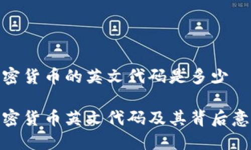 加密货币的英文代码是多少

加密货币英文代码及其背后意义