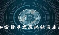 西方加密货币发展现状与未来展望