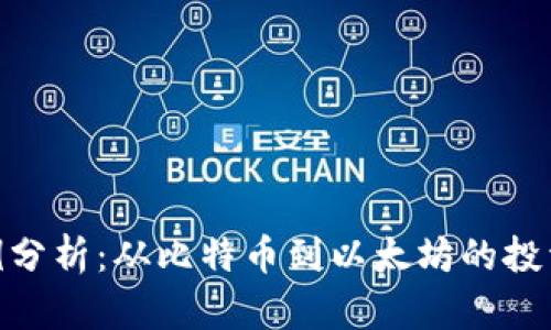 加密货币案例分析：从比特币到以太坊的投资机会与风险