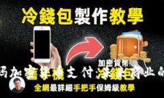 沃尔玛加密货币支付：未来商业的革命