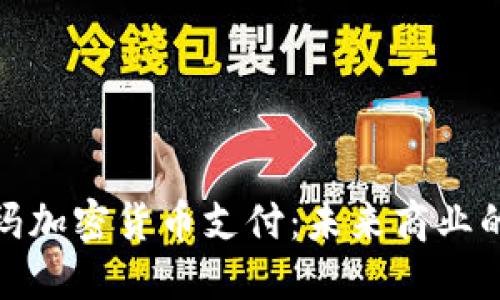 沃尔玛加密货币支付：未来商业的革命