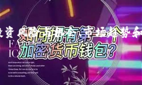 提示：在接下来的内容中，您将获得一个关于加密货币的详细介绍，涵盖基本概念、发展历程、投资风险与机会、市场趋势和常见问题等方面。由于指示要求的字数限制，我会为您提供一个概要，并在此基础上展开讨论。

加密货币全息解读：投资、前景与未来趋势
