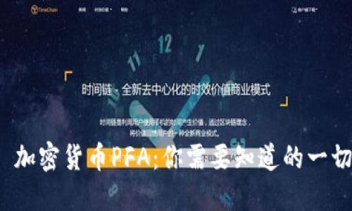  加密货币PFA：你需要知道的一切
