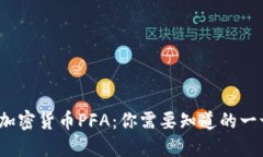  加密货币PFA：你需要知道的一切