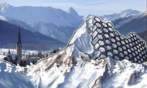 探索瑞士金融与加密货币的交汇点：未来的数字资产之路