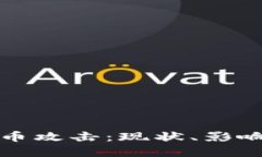 韩国加密货币攻击：现状、影响与防御措施