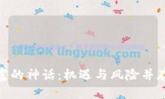 加密货币暴富的神话：机遇与风险并存的投资道