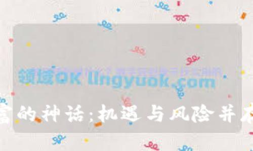 加密货币暴富的神话：机遇与风险并存的投资道路