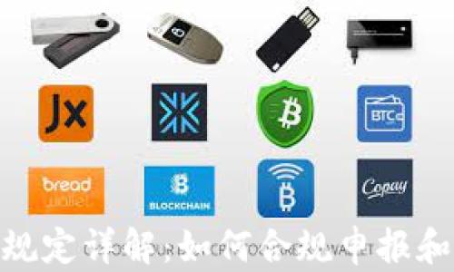 
加密货币税收规定详解：如何合规申报和应对税务风险