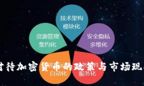 美国对待加密货币的政策与市场现状分析