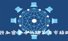 美国对待加密货币的政策与市场现状分析