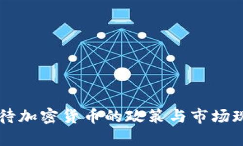 美国对待加密货币的政策与市场现状分析