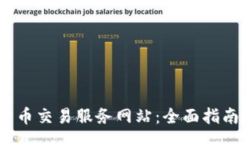 印度加密货币交易服务网站：全面指南与市场展望
