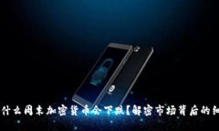 为什么周末加密货币会下跌？解密市场背后的细