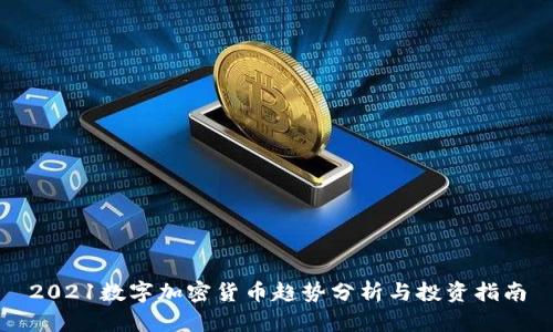 2021数字加密货币趋势分析与投资指南