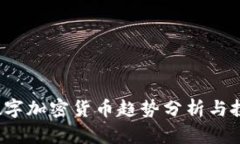 2021数字加密货币趋势分析与投资指南