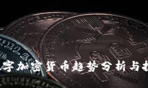 2021数字加密货币趋势分析与投资指南