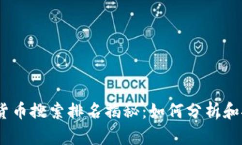2023年加密货币搜索排名揭秘：如何分析和挖掘投资机遇
