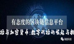 沙场与加密货币：数字战场的崛起与挑战