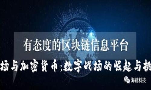 沙场与加密货币：数字战场的崛起与挑战