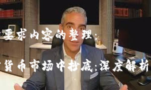 以下是您所要求内容的整理：

如何在加密货币市场中抄底：深度解析与实用策略