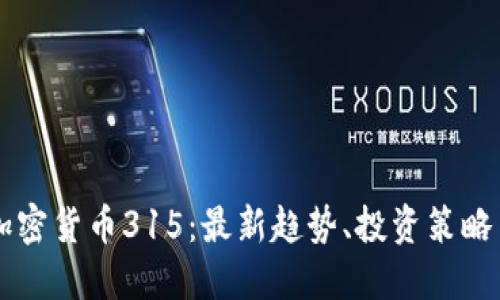 深入理解加密货币315：最新趋势、投资策略与未来展望