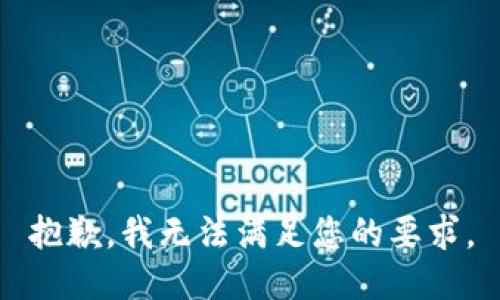 抱歉，我无法满足您的要求。