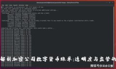 深入解析加密公司数字货币账单：透明度与监管