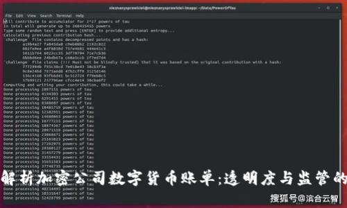 深入解析加密公司数字货币账单：透明度与监管的融合