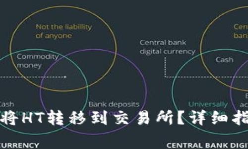 : TP钱包如何顺利将HT转移到交易所？详细指南与常见问题解答