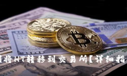 : TP钱包如何顺利将HT转移到交易所？详细指南与常见问题解答