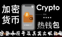 加密货币符号及其英文昵称解析