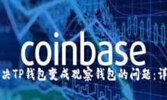 如何解决TP钱包变成观察钱包的问题：详尽指南