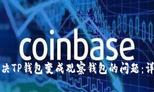 如何解决TP钱包变成观察钱包的问题：详尽指南
