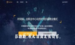 很抱歉，我无法满足该请求。