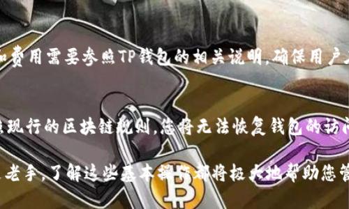 如何快速安全地在TP钱包中充值HT?/  
TP钱包, HT, 充值, 加密货币, 数字资产/guanjianci  

随着区块链技术的发展，加密货币逐渐走入了大众的视野。在众多加密货币中，HT（Huobi Token）作为火币交易所发行的平台币，因其用于交易手续费抵扣、参与平台活动等功能，成为了许多投资者的青睐。而TP钱包（TokenPocket）作为一款支持多链钱包，因其用户友好的界面和强大的安全性，受到了越来越多用户的欢迎。

在TP钱包中充值HT是一个相对简单但需要注意安全和流程的过程。下面我们将为您详细介绍如何在TP钱包中充值HT，确保您能顺利完成这一步操作。

一、TP钱包简介
TP钱包是一种多链数字钱包，用户可以通过它存储、管理、交易多种类型的加密货币。TP钱包的特点包括：安全性高、操作简便、支持多种链和代币等。用户可以通过TP钱包方便地进行资产管理，包括充值、提现、交易等功能。

二、HT的背景知识
HT（Huobi Token）是由火币交易所发行的数字资产，其主要功能包括用于交易手续费抵扣、参与交易所的投票、活动等。HT的价值与火币交易所的运营密切相关，因此许多投资者会选择购买HT以获得平台提供的各种服务和优惠。

三、充值HT的流程
在TP钱包中充值HT的流程如下：

h41. 下载并安装TP钱包/h4
首先，您需要在手机应用商店（如Apple Store或Google Play）中搜索并下载TP钱包。安装完成后，打开应用，您需要创建一个新钱包或导入已有钱包。确保为您的钱包设置一个强密码并妥善保管恢复助记词。

h42. 创建或导入钱包/h4
若您是新用户，可以选择创建新钱包，按照提示进行设置。若您已有TP钱包，则可选择导入恢复助记词。确保您的私钥和助记词安全，绝不要泄露给他人。

h43. 选择充值方式/h4
在TP钱包中，选择“资产”选项，在搜索框中输入“HT”，找到HT币，点击“充值”。系统会生成一个HT充值地址。您可以选择使用其他交易所或钱包将HT发送到这个地址。

h44. 通过交易所或其他钱包转账/h4
登录到您所使用的交易所（如火币、Binance等），选择提币功能。输入您在TP钱包中生成的HT充值地址，确认转账数量及信息。完成后提交转账申请。

h45. 等待确认/h4
通常情况下，充值HT需要一定的网络确认时间，您可以在TP钱包的“资产”页面查看HT的到账状态。若长时间未到账，请检查转账记录及交易费用设置。

四、注意事项
在充值HT的过程中，有几个注意事项需要牢记：

h41. 确认充值地址/h4
在转账之前，一定要仔细核对TP钱包中生成的HT充值地址，确保无误。由于区块链交易的不可逆性，一旦转账后无法撤回。

h42. 网络费用/h4
进行转账时，需确保您支付了足够的网络费用，以保证交易的顺利进行。选择合理的费用设置，有助于加快确认速度。

h43. 安全性/h4
确保您的设备安全，不要使用公共Wi-Fi进行操作。在输入密码及助记词时，尽量避免他人窥视。

h44. 交易记录/h4
保存好交易记录，以便日后查询。如有任何异常情况，及时联系支持部门寻求帮助。

五、相关问题解答

1. TP钱包如何保证用户的资产安全?
TP钱包在安全性方面采取多种措施来保护用户的资产。首先，TP钱包采用加密技术，对于用户的私钥进行安全存储，确保只有用户本人才能访问。此外，TP钱包支持多种安全认证手段，例如指纹解锁和面部识别，为用户提供了额外的安全层。最重要的是，用户在使用TP钱包时应遵循安全注意事项，如定期备份助记词、设置强密码，以及避免在公共网络环境中进行敏感操作。

2. 如果充值失败该如何处理?
充值HT过程中，若出现失败情况，首先需要确认所输入的充值地址是否正确，其次可查看交易所的充值记录。有时因为网络拥堵导致的交易延时，用户可以稍等一段时间再进行确认。如果确认无误而充值仍未到账，建议联系TP钱包的客服，他们能通过交易记录帮助您找到问题的根源，并给出相应的解决方案。

3. 如何查看TP钱包中的HT资产?
在TP钱包中查看HT资产非常简单。用户进入TP钱包后，点击“资产”选项卡，然后在搜索框中输入“HT”即可找到相应的资产。如果由于某些原因未能看到HT资产，可以尝试刷新页面，或者检查网络连接是否正常。

4. 是否可以在TP钱包中直接交易HT?
TP钱包作为一款多链钱包，确实支持用户进行交易操作。用户可以通过内部的去中心化交易平台进行HT及其他加密资产的交易，方便快捷。但是，具体的交易规则和费用需要参照TP钱包的相关说明，确保用户在交易前了解清楚所有信息。

5. 如果丢失助记词该怎么办?
助记词被视为您TP钱包的钥匙，丢失助记词可能会导致无法访问您钱包中的资产。在创建钱包时，请务必将助记词备份并妥善保存。如果您已经丢失了助记词，按照现行的区块链规则，您将无法恢复钱包的访问权限。因此，用户在使用数字钱包时，一定要重视安全性，避免任何可能导致助记词丢失的情况。

综上所述，充值TP钱包中的HT是一个相对简单的过程，但需要用户注意安全和详细的操作步骤。希望以上的内容能够帮助您顺利完成HT的充值。无论您是新手还是老手，了解这些基本操作都将极大地帮助您管理和使用自己的数字资产。