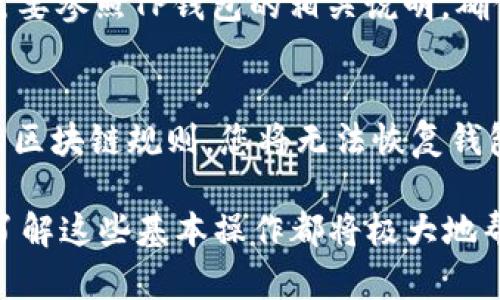 如何快速安全地在TP钱包中充值HT?/  
TP钱包, HT, 充值, 加密货币, 数字资产/guanjianci  

随着区块链技术的发展，加密货币逐渐走入了大众的视野。在众多加密货币中，HT（Huobi Token）作为火币交易所发行的平台币，因其用于交易手续费抵扣、参与平台活动等功能，成为了许多投资者的青睐。而TP钱包（TokenPocket）作为一款支持多链钱包，因其用户友好的界面和强大的安全性，受到了越来越多用户的欢迎。

在TP钱包中充值HT是一个相对简单但需要注意安全和流程的过程。下面我们将为您详细介绍如何在TP钱包中充值HT，确保您能顺利完成这一步操作。

一、TP钱包简介
TP钱包是一种多链数字钱包，用户可以通过它存储、管理、交易多种类型的加密货币。TP钱包的特点包括：安全性高、操作简便、支持多种链和代币等。用户可以通过TP钱包方便地进行资产管理，包括充值、提现、交易等功能。

二、HT的背景知识
HT（Huobi Token）是由火币交易所发行的数字资产，其主要功能包括用于交易手续费抵扣、参与交易所的投票、活动等。HT的价值与火币交易所的运营密切相关，因此许多投资者会选择购买HT以获得平台提供的各种服务和优惠。

三、充值HT的流程
在TP钱包中充值HT的流程如下：

h41. 下载并安装TP钱包/h4
首先，您需要在手机应用商店（如Apple Store或Google Play）中搜索并下载TP钱包。安装完成后，打开应用，您需要创建一个新钱包或导入已有钱包。确保为您的钱包设置一个强密码并妥善保管恢复助记词。

h42. 创建或导入钱包/h4
若您是新用户，可以选择创建新钱包，按照提示进行设置。若您已有TP钱包，则可选择导入恢复助记词。确保您的私钥和助记词安全，绝不要泄露给他人。

h43. 选择充值方式/h4
在TP钱包中，选择“资产”选项，在搜索框中输入“HT”，找到HT币，点击“充值”。系统会生成一个HT充值地址。您可以选择使用其他交易所或钱包将HT发送到这个地址。

h44. 通过交易所或其他钱包转账/h4
登录到您所使用的交易所（如火币、Binance等），选择提币功能。输入您在TP钱包中生成的HT充值地址，确认转账数量及信息。完成后提交转账申请。

h45. 等待确认/h4
通常情况下，充值HT需要一定的网络确认时间，您可以在TP钱包的“资产”页面查看HT的到账状态。若长时间未到账，请检查转账记录及交易费用设置。

四、注意事项
在充值HT的过程中，有几个注意事项需要牢记：

h41. 确认充值地址/h4
在转账之前，一定要仔细核对TP钱包中生成的HT充值地址，确保无误。由于区块链交易的不可逆性，一旦转账后无法撤回。

h42. 网络费用/h4
进行转账时，需确保您支付了足够的网络费用，以保证交易的顺利进行。选择合理的费用设置，有助于加快确认速度。

h43. 安全性/h4
确保您的设备安全，不要使用公共Wi-Fi进行操作。在输入密码及助记词时，尽量避免他人窥视。

h44. 交易记录/h4
保存好交易记录，以便日后查询。如有任何异常情况，及时联系支持部门寻求帮助。

五、相关问题解答

1. TP钱包如何保证用户的资产安全?
TP钱包在安全性方面采取多种措施来保护用户的资产。首先，TP钱包采用加密技术，对于用户的私钥进行安全存储，确保只有用户本人才能访问。此外，TP钱包支持多种安全认证手段，例如指纹解锁和面部识别，为用户提供了额外的安全层。最重要的是，用户在使用TP钱包时应遵循安全注意事项，如定期备份助记词、设置强密码，以及避免在公共网络环境中进行敏感操作。

2. 如果充值失败该如何处理?
充值HT过程中，若出现失败情况，首先需要确认所输入的充值地址是否正确，其次可查看交易所的充值记录。有时因为网络拥堵导致的交易延时，用户可以稍等一段时间再进行确认。如果确认无误而充值仍未到账，建议联系TP钱包的客服，他们能通过交易记录帮助您找到问题的根源，并给出相应的解决方案。

3. 如何查看TP钱包中的HT资产?
在TP钱包中查看HT资产非常简单。用户进入TP钱包后，点击“资产”选项卡，然后在搜索框中输入“HT”即可找到相应的资产。如果由于某些原因未能看到HT资产，可以尝试刷新页面，或者检查网络连接是否正常。

4. 是否可以在TP钱包中直接交易HT?
TP钱包作为一款多链钱包，确实支持用户进行交易操作。用户可以通过内部的去中心化交易平台进行HT及其他加密资产的交易，方便快捷。但是，具体的交易规则和费用需要参照TP钱包的相关说明，确保用户在交易前了解清楚所有信息。

5. 如果丢失助记词该怎么办?
助记词被视为您TP钱包的钥匙，丢失助记词可能会导致无法访问您钱包中的资产。在创建钱包时，请务必将助记词备份并妥善保存。如果您已经丢失了助记词，按照现行的区块链规则，您将无法恢复钱包的访问权限。因此，用户在使用数字钱包时，一定要重视安全性，避免任何可能导致助记词丢失的情况。

综上所述，充值TP钱包中的HT是一个相对简单的过程，但需要用户注意安全和详细的操作步骤。希望以上的内容能够帮助您顺利完成HT的充值。无论您是新手还是老手，了解这些基本操作都将极大地帮助您管理和使用自己的数字资产。