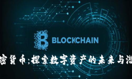 加密货币：探索数字资产的未来与潜力