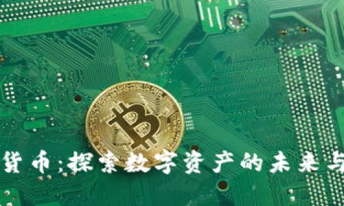加密货币：探索数字资产的未来与潜力