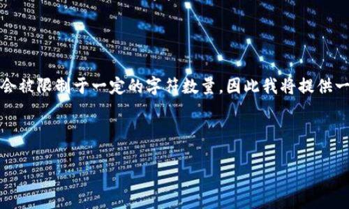 注意：由于您的请求涉及的内容较长，生成的部分可能会被限制于一定的字符数量，因此我将提供一个概述和可能的结构，您可以根据需要扩展详细内容。



迈阿密数字加密货币：未来金融科技的先锋之城