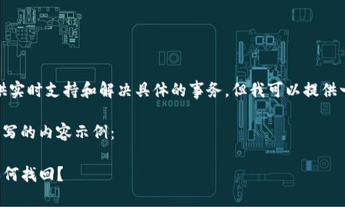 请注意：由于我无法提供实时支持和解决具体的事务，但我可以提供一些常见的建议和步骤。

以下是根据您的问题撰写的内容示例：

TP钱包资产被盗后该如何找回？