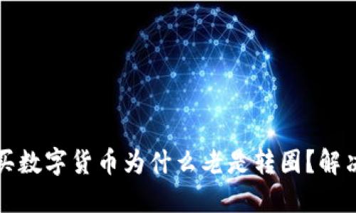 TP钱包购买数字货币为什么老是转圈？解决办法详解