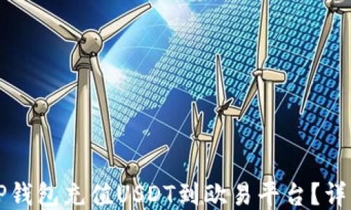 
如何通过TP钱包充值USDT到欧易平台？详细操作指南