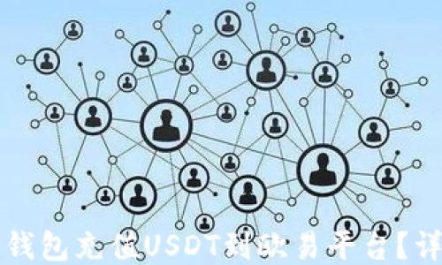 
如何通过TP钱包充值USDT到欧易平台？详细操作指南