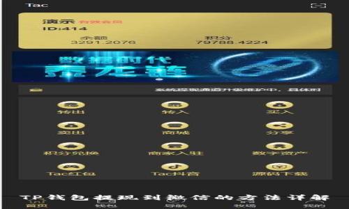 TP钱包提现到微信的方法详解